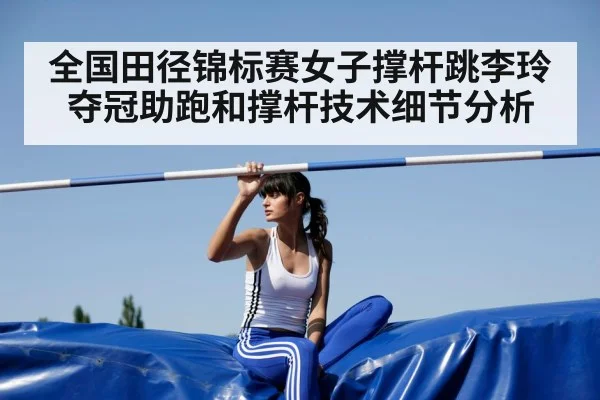 全国田径锦标赛女子撑杆跳李玲夺冠助跑和撑杆技术细节分析 - c7